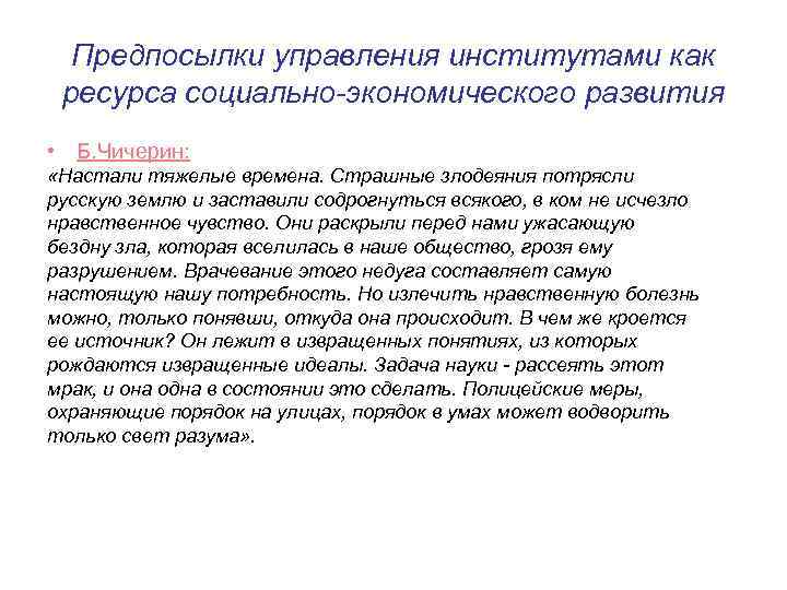 Предпосылки управления институтами как ресурса социально-экономического развития • Б. Чичерин: «Настали тяжелые времена. Страшные