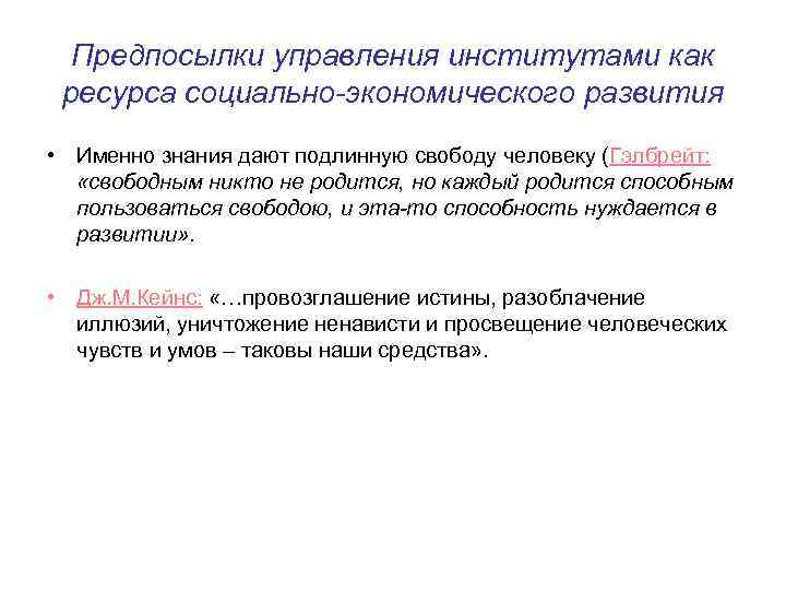 Предпосылки управления институтами как ресурса социально-экономического развития • Именно знания дают подлинную свободу человеку