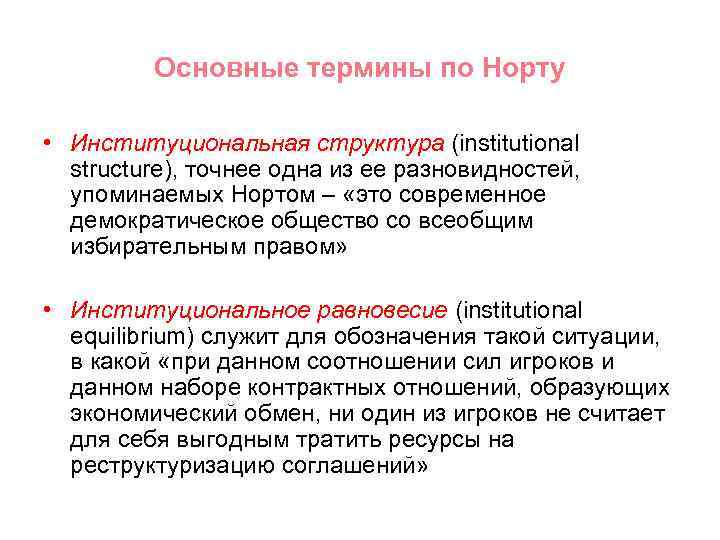 Основные термины по Норту • Институциональная структура (institutional structure), точнее одна из ее разновидностей,