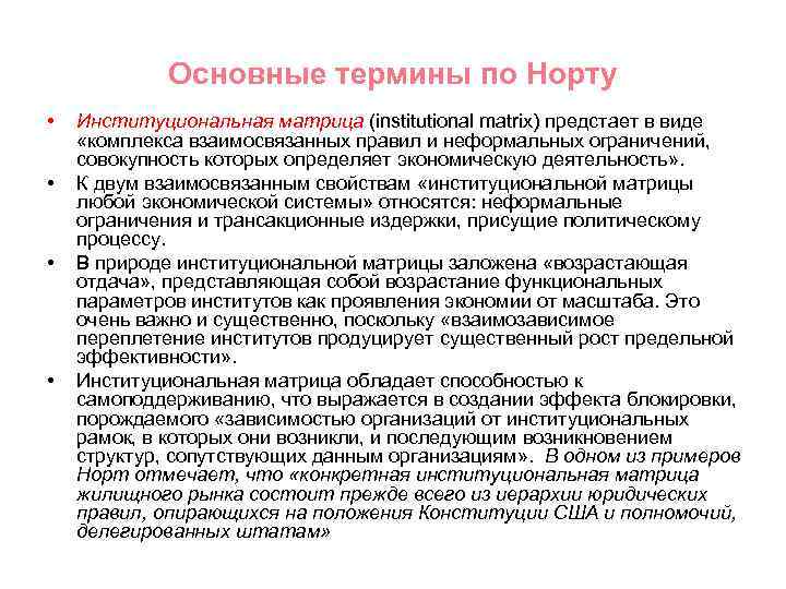 Основные термины по Норту • • Институциональная матрица (institutional matrix) предстает в виде «комплекса