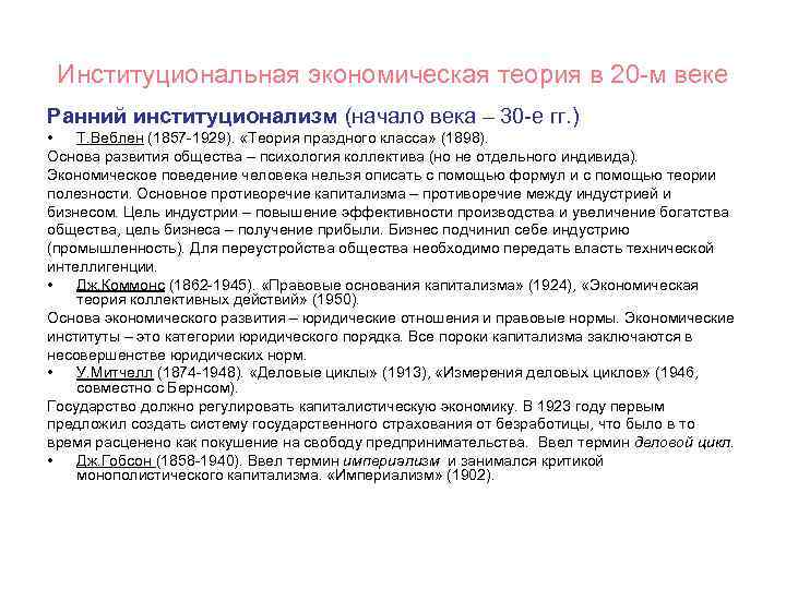 Институциональная экономическая теория в 20 -м веке Ранний институционализм (начало века – 30 -е