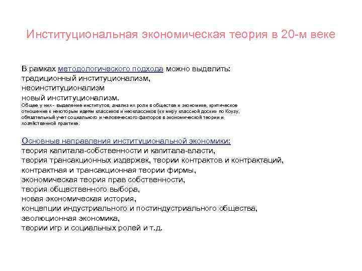 Институциональная экономическая теория в 20 -м веке В рамках методологического подхода можно выделить: традиционный