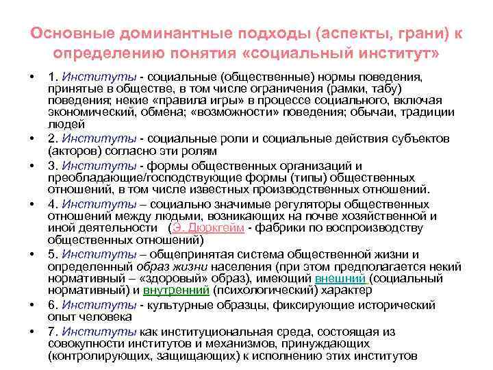 Основные доминантные подходы (аспекты, грани) к определению понятия «социальный институт» • • 1. Институты