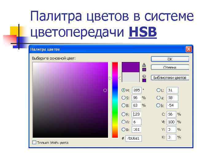 Палитра цветов в системе цветопередачи HSB 