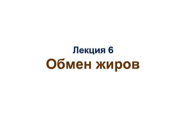 Лекция 6 Обмен жиров 