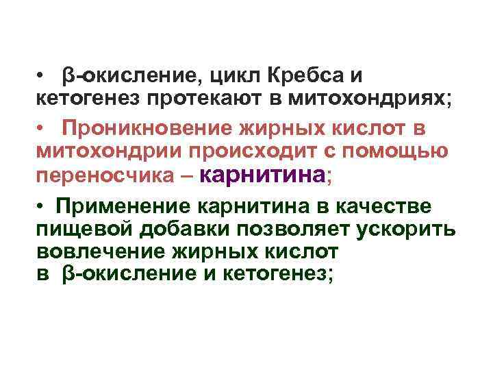  • β-окисление, цикл Кребса и кетогенез протекают в митохондриях; • Проникновение жирных кислот