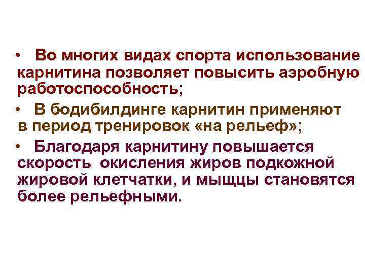  • Во многих видах спорта использование карнитина позволяет повысить аэробную работоспособность; • В