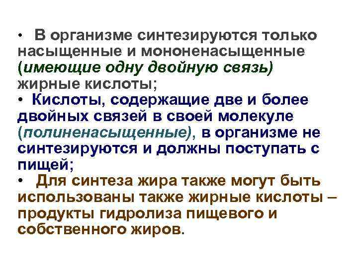  • В организме синтезируются только насыщенные и мононенасыщенные (имеющие одну двойную связь) жирные