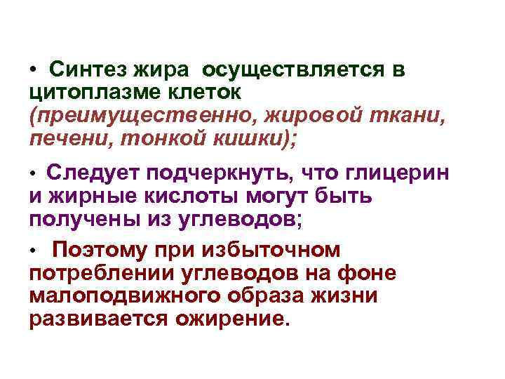  • Синтез жира осуществляется в цитоплазме клеток (преимущественно, жировой ткани, печени, тонкой кишки);