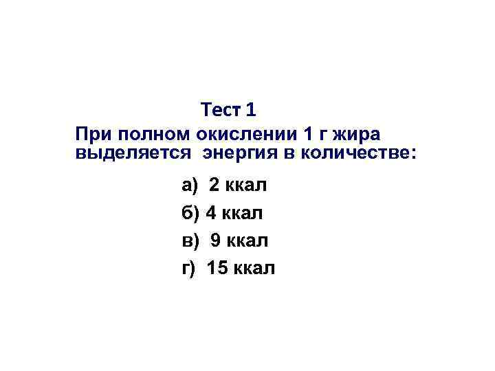 Тест 1 При полном окислении 1 г жира выделяется энергия в количестве: а) 2