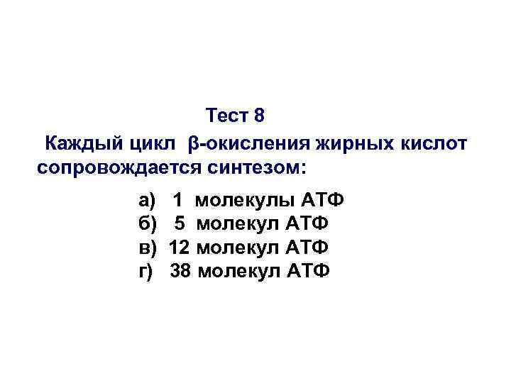 Тест 8 Каждый цикл β-окисления жирных кислот сопровождается синтезом: а) б) в) г) 1