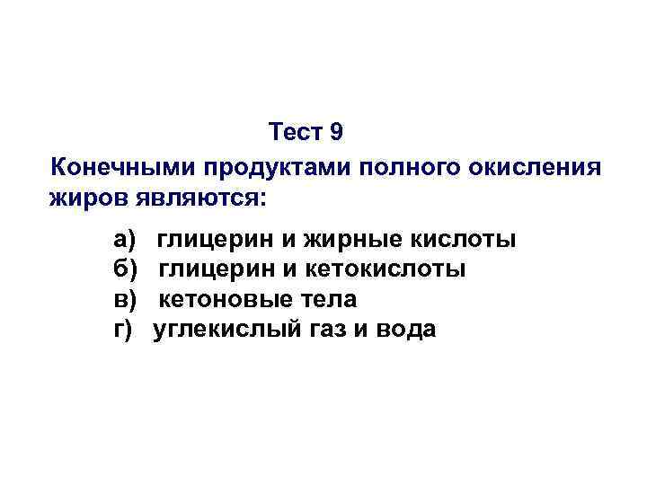 Тест 9 Конечными продуктами полного окисления жиров являются: а) б) в) г) глицерин и