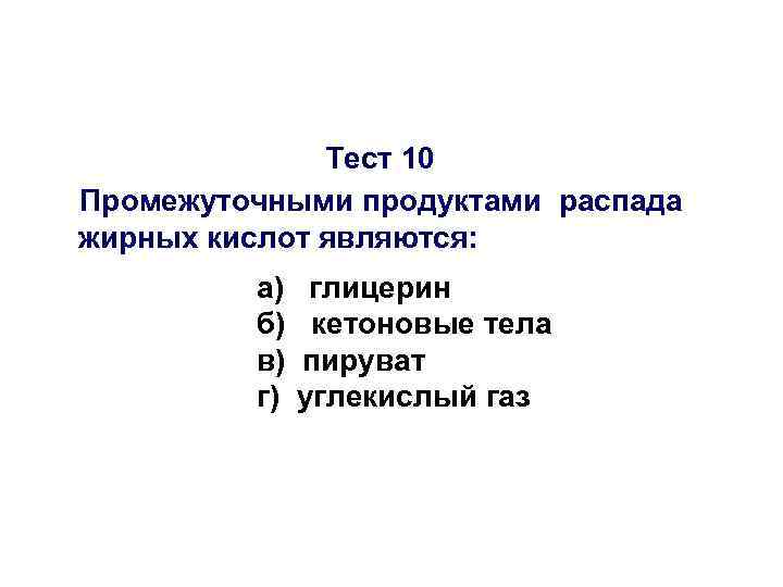 Тест 10 Промежуточными продуктами распада жирных кислот являются: а) б) в) г) глицерин кетоновые