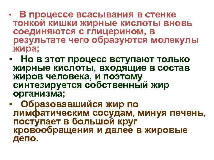 В процессе всасывания в стенке тонкой кишки жирные кислоты вновь соединяются с глицерином, в