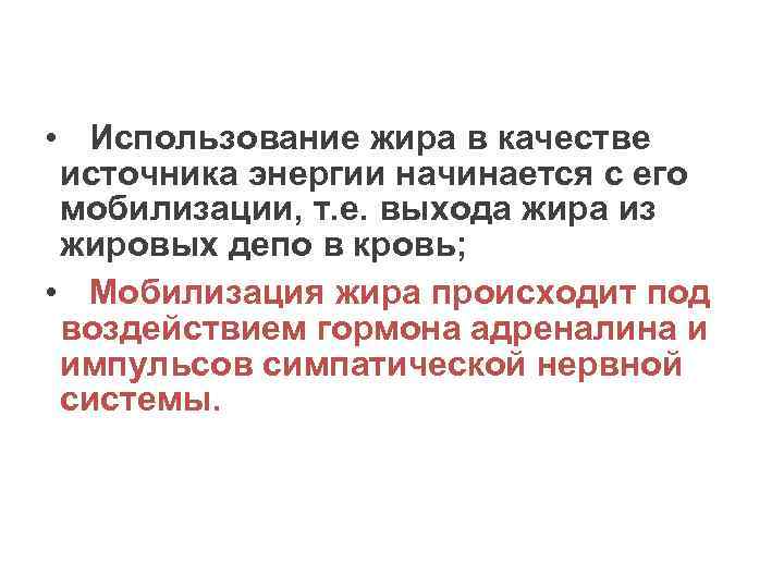  • Использование жира в качестве источника энергии начинается с его мобилизации, т. е.