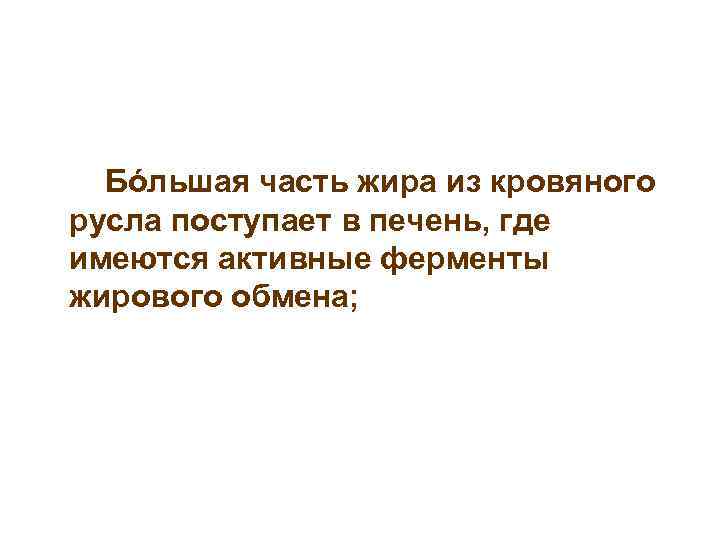 Бόльшая часть жира из кровяного русла поступает в печень, где имеются активные ферменты жирового