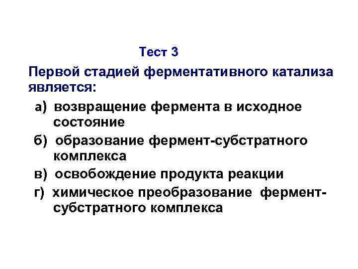 Тест 3 Первой стадией ферментативного катализа является: а) возвращение фермента в исходное состояние б)