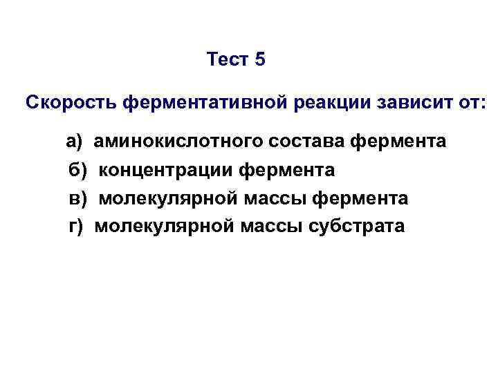 Тест 5 Скорость ферментативной реакции зависит от: а) аминокислотного состава фермента б) концентрации фермента