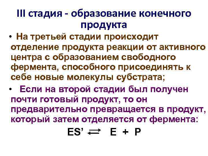 III стадия - образование конечного продукта • На третьей стадии происходит отделение продукта реакции