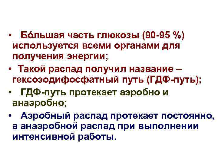  • Бόльшая часть глюкозы (90 -95 %) используется всеми органами для получения энергии;
