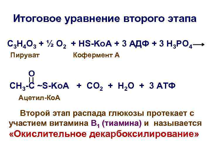 Итоговое уравнение второго этапа С 3 Н 4 О 3 + ½ О 2