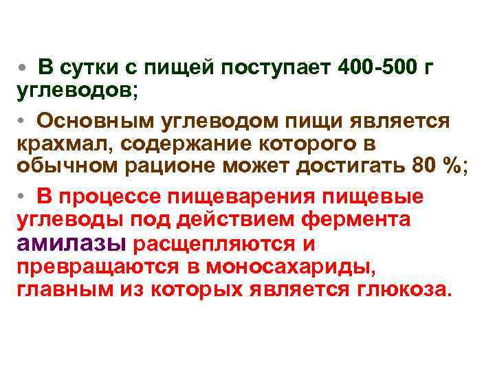  • В сутки с пищей поступает 400 -500 г углеводов; • Основным углеводом