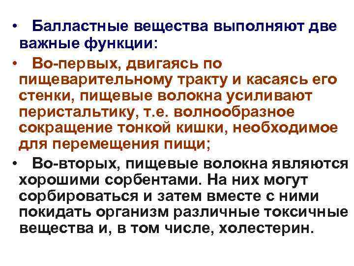  • Балластные вещества выполняют две важные функции: • Во-первых, двигаясь по пищеварительному тракту