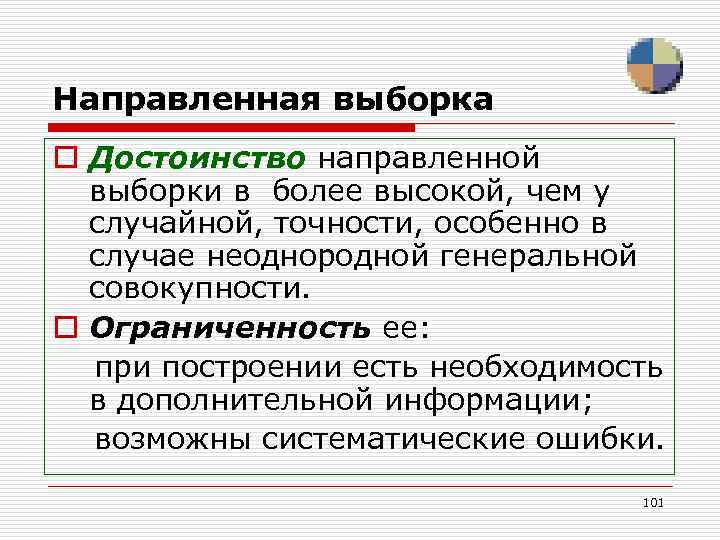 Направленная выборка o Достоинство направленной выборки в более высокой, чем у случайной, точности, особенно