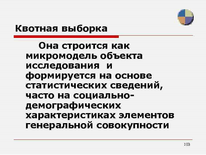 Квотная выборка Она строится как микромодель объекта исследования и формируется на основе статистических сведений,