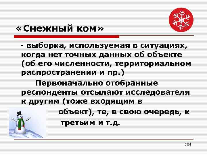  «Снежный ком» - выборка, используемая в ситуациях, когда нет точных данных об объекте