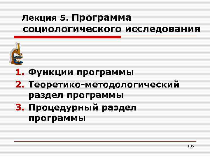 Лекция 5. Программа социологического исследования 1. Функции программы 2. Теоретико-методологический раздел программы 3. Процедурный