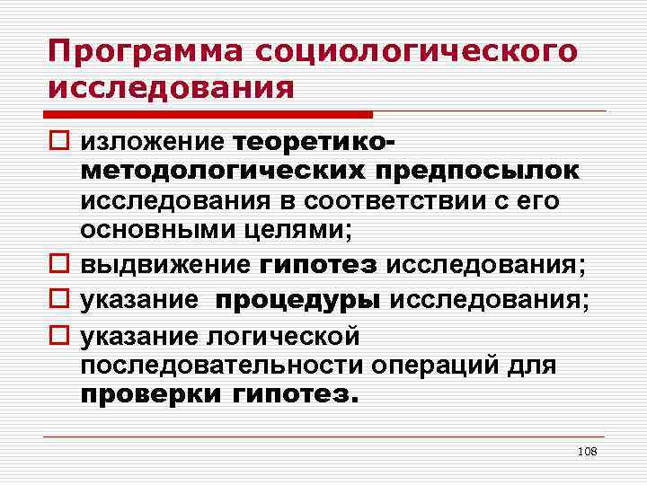 Программа социологического исследования o изложение теоретикометодологических предпосылок исследования в соответствии с его основными целями;