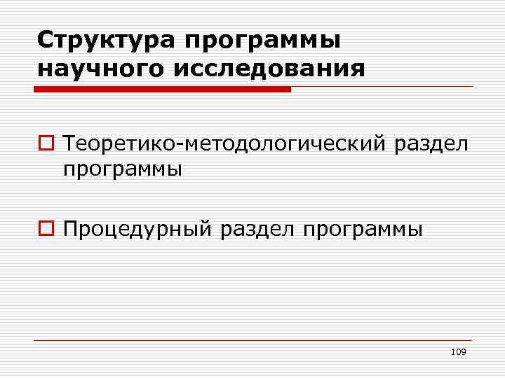 Структура программы научного исследования o Теоретико-методологический раздел программы o Процедурный раздел программы 109 