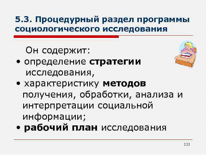 Программа социологического исследования. Методико процедурный раздел программы. Разделы программы социологического исследования. Процедурный раздел программы соц исследования. Методико-процедурная часть программы социологического исследования.