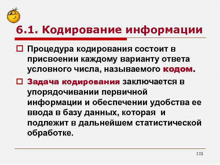 6. 1. Кодирование информации o Процедура кодирования состоит в присвоении каждому варианту ответа условного