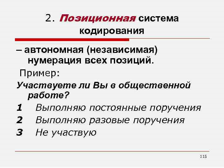 2. Позиционная система кодирования – автономная (независимая) нумерация всех позиций. Пример: Участвуете ли Вы