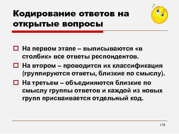 Кодирование ответов на открытые вопросы o На первом этапе – выписываются «в столбик» все