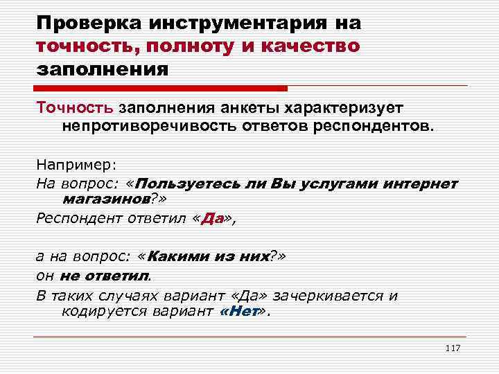 Проверка инструментария на точность, полноту и качество заполнения Точность заполнения анкеты характеризует непротиворечивость ответов