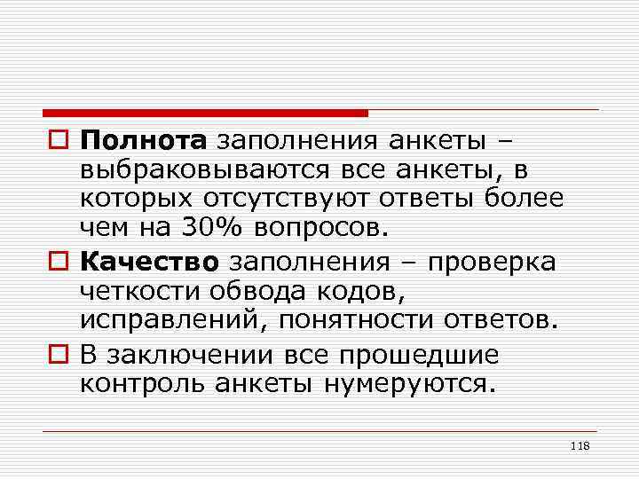 Ответы свыше. Выбраковываются. Полнота заполнения торговля. Проверка анкет на полноту заполнения это. Полнота заполнения параграфа.