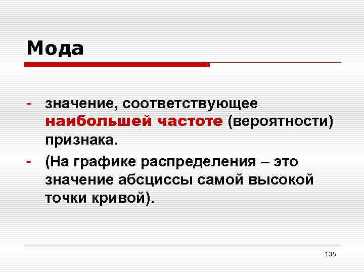 Что значит быть модным. Значение моды. Что значит соответствует. Мода распределения. Значение моды определяется на основе Графика.