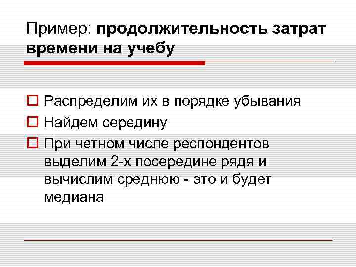 Пример: продолжительность затрат времени на учебу o Распределим их в порядке убывания o Найдем