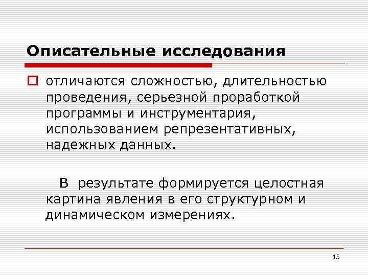 Описательные исследования o отличаются сложностью, длительностью проведения, серьезной проработкой программы и инструментария, использованием репрезентативных,