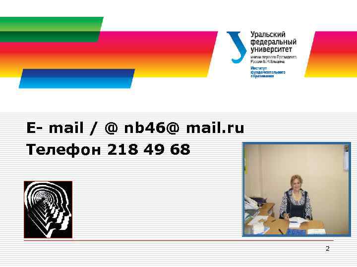 E- mail / @ nb 46@ mail. ru Телефон 218 49 68 2 
