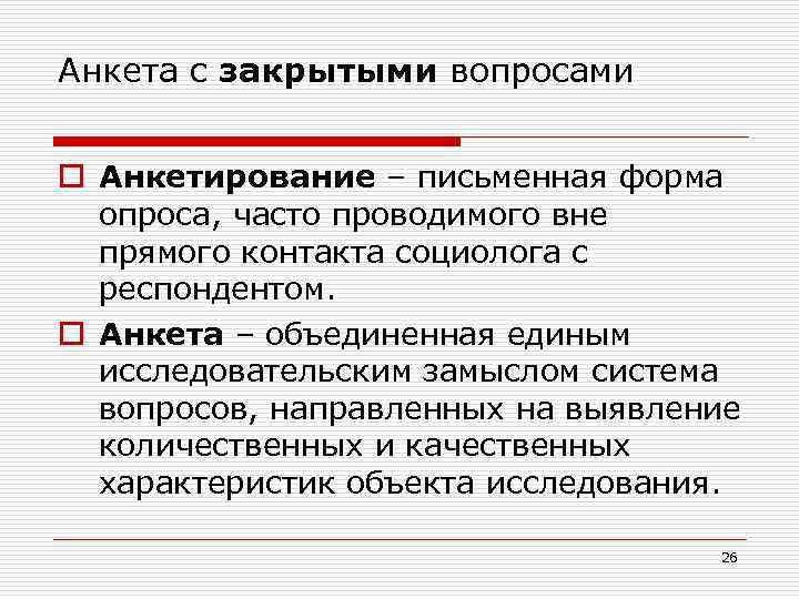Анкета с закрытыми вопросами o Анкетирование – письменная форма опроса, часто проводимого вне прямого