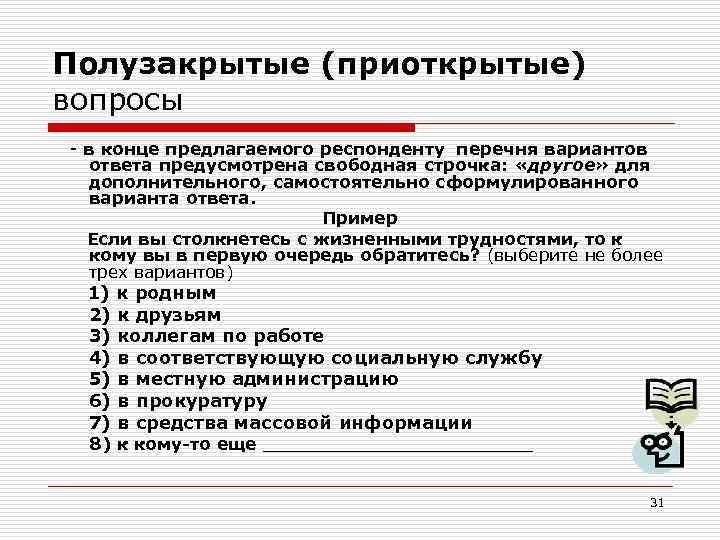 Полу закрыт. Полузакрытый вопрос пример. Полузакрытый вопрос в социологии пример. Полузакрытый вопрос в анкете пример. Полуоткрытые вопросы примеры.