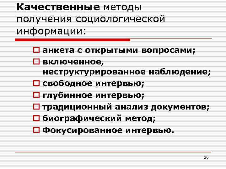 Качественные методы получения социологической информации: o анкета с открытыми вопросами; o включенное, неструктурированное наблюдение;