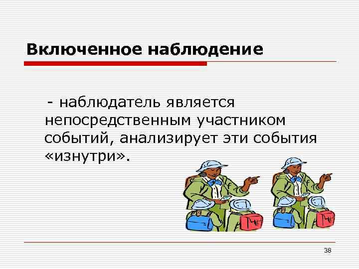 Включенное наблюдение предполагает. Включенное наблюдение пример. Включенное наблюдение в психологии это. Включенное не включенное наблюдение. План включенного наблюдения.