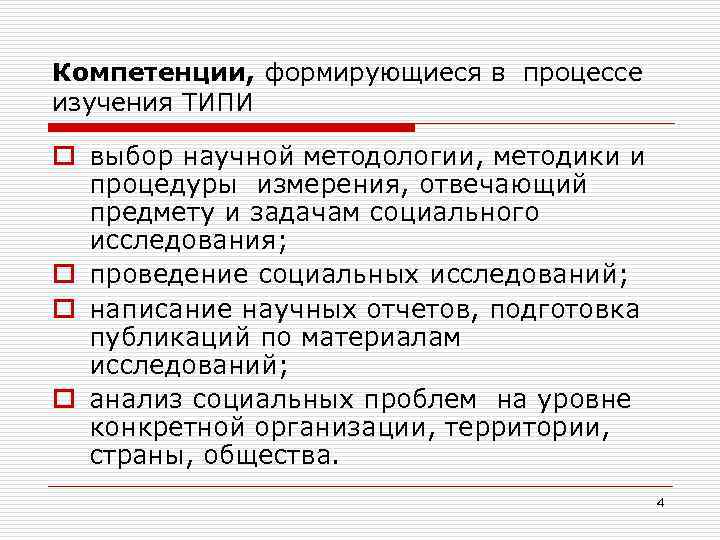 Компетенции, формирующиеся в процессе изучения ТИПИ o выбор научной методологии, методики и процедуры измерения,