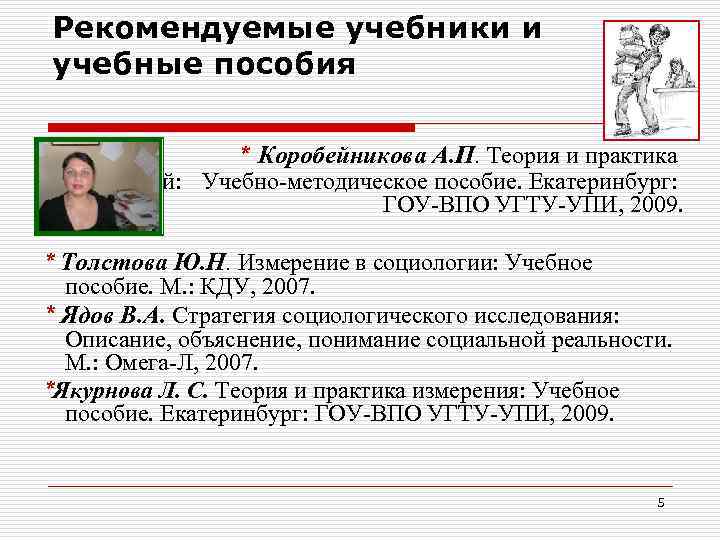 Рекомендуемые учебники и учебные пособия * Коробейникова А. П. Теория и практика измерений: Учебно-методическое