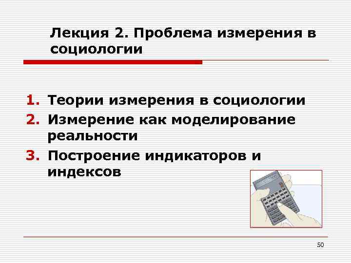Лекция 2. Проблема измерения в социологии 1. Теории измерения в социологии 2. Измерение как